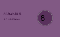 82年水瓶座今日运势(20240611)