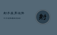 射手座男运势今日运势最新(9月21日)