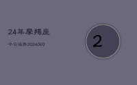 24年摩羯座今日运势(8月31日)