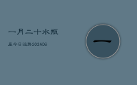 一月二十水瓶座今日运势(8月10日)