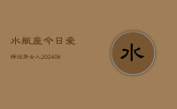 水瓶座今日爱情运势女人(20240712)