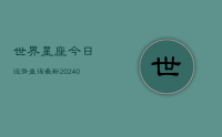 世界星座今日运势查询最新(10月26日)