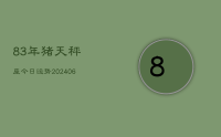 83年猪天秤座今日运势(8月02日)