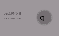 qq运势今日运势查询金牛(9月09日)