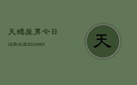 天蝎座男今日运势改进(20240618)