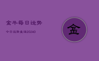 金牛每日运势今日运势查询(9月10日)