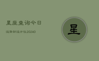 星座查询今日运势财运方位(8月23日)