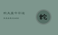 蛇夫座今日运势星座屋(20240610)