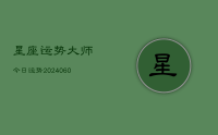 星座运势大师今日运势(20240627)