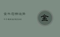 金牛恋情运势今日最新查询(10月23日)