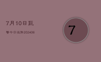 7月10日巨蟹今日运势(20240707)
