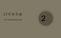 27日双子座今日运势查询(8月30日)