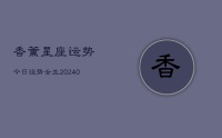 香薰星座运势今日运势女生(10月06日)