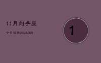 11月射手座今日运势(20240611)