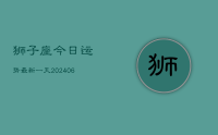 狮子座今日运势最新一天(8月07日)