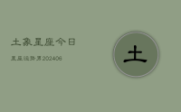 土象星座今日星座运势男(20240707)