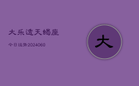 大乐透天蝎座今日运势(20240626)