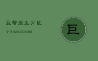 巨蟹座生肖鼠今日运势(20240612)