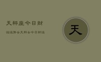 天秤座今日财运运势，女，天秤女今日财运