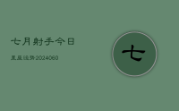 七月射手今日星座运势(20240621)