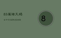 83属猪天蝎女今日运势(20240707)