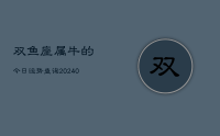 双鱼座属牛的今日运势查询(8月31日)