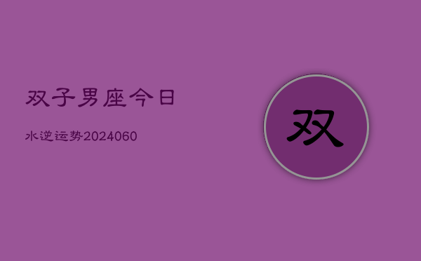 1、双子男座今日水逆运势(20240612)