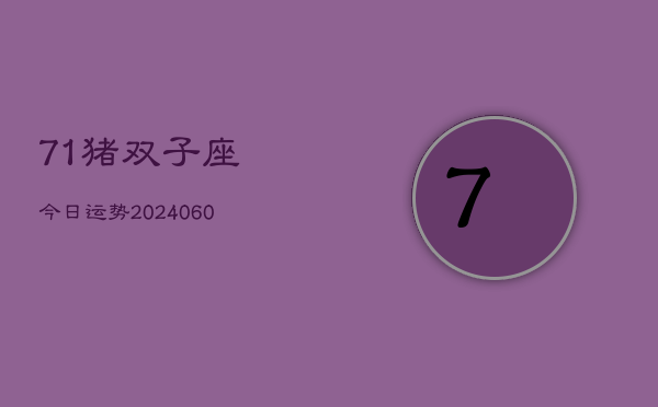 1、71猪双子座今日运势(20240628)