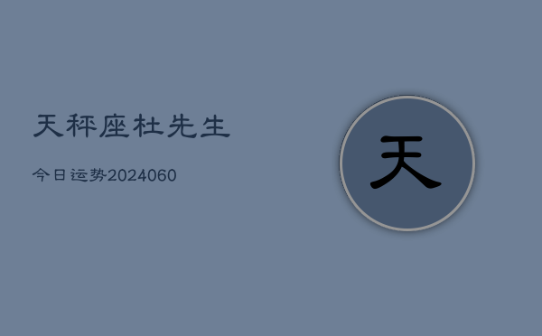 1、天秤座杜先生今日运势(20240629)