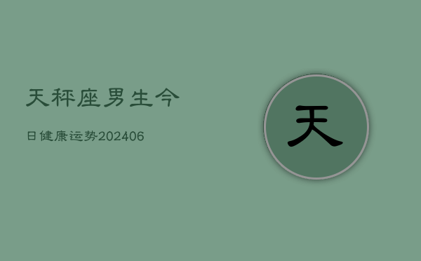 1、天秤座男生今日健康运势(20240704)