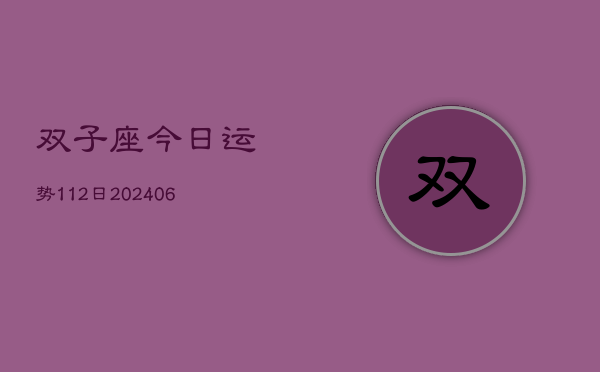 1、双子座今日运势112日(20240712)