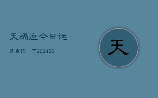 1、天蝎座今日运势查询一下(7月25日)