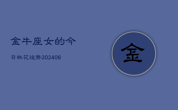 1、金牛座女的今日桃花运势(7月26日)