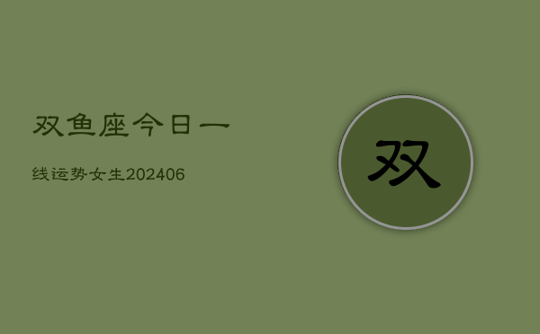 1、双鱼座今日一线运势女生(7月26日)