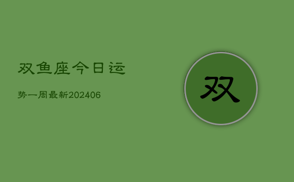 1、双鱼座今日运势一周最新(7月26日)