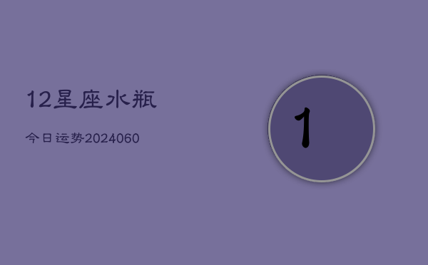 1、12星座水瓶今日运势(8月01日)