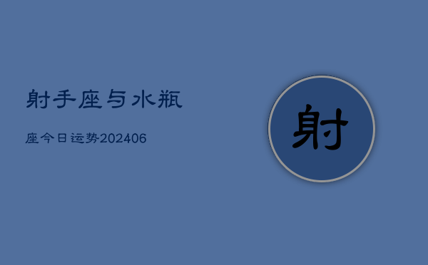 1、射手座与水瓶座今日运势(8月01日)