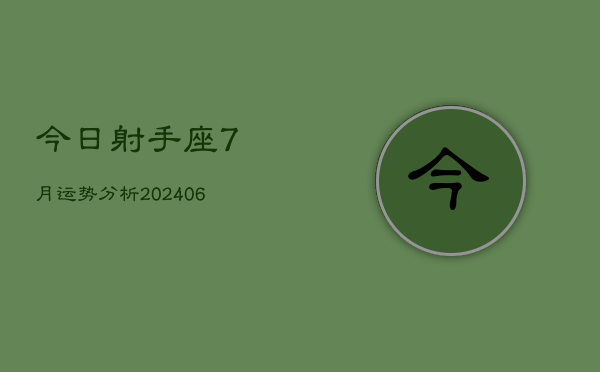 1、今日射手座7月运势分析(8月02日)