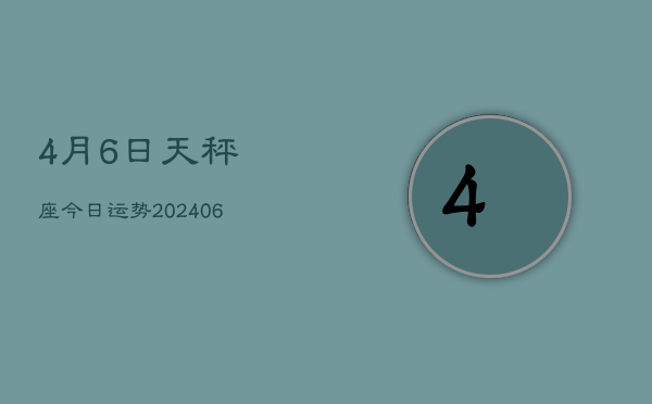 1、4月6日天秤座今日运势(8月02日)