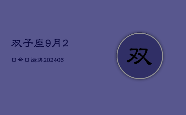 1、双子座9月2日今日运势(8月05日)