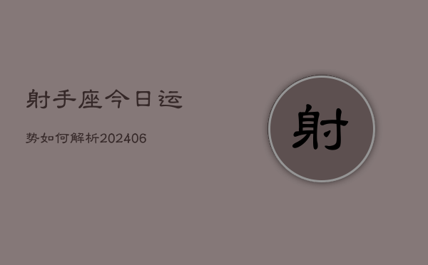 1、射手座今日运势如何解析(8月07日)