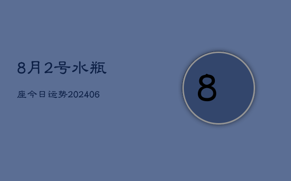 1、8月2号水瓶座今日运势(8月10日)