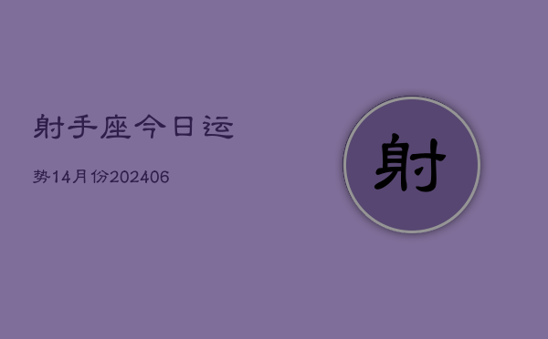 1、射手座今日运势14月份(8月12日)