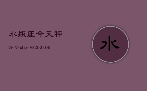 1、水瓶座今天秤座今日运势(8月12日)