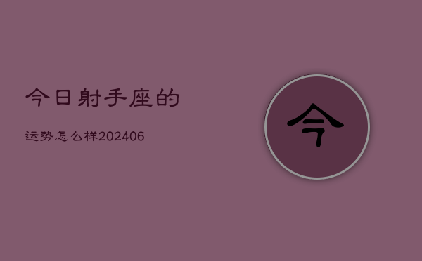 1、今日射手座的运势怎么样(8月14日)