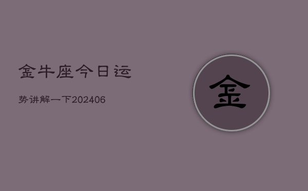 1、金牛座今日运势讲解一下(8月15日)