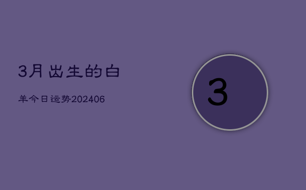 1、3月出生的白羊今日运势(8月17日)