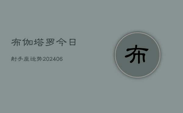 1、布伽塔罗今日射手座运势(8月17日)