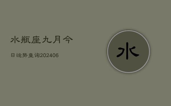 1、水瓶座九月今日运势查询(8月20日)