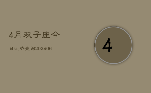 1、4月双子座今日运势查询(8月22日)